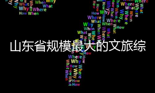 体开文旅大的模最综合业山东省规